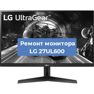 Замена экрана на мониторе LG 27UL600 в Перми